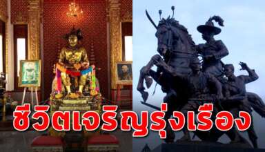 บทคาถาบูชา สมเด็จพระเจ้าตากสินมหาราช ช่วยให้ชีวิตมีโชคลาภความรุ่งเรือง