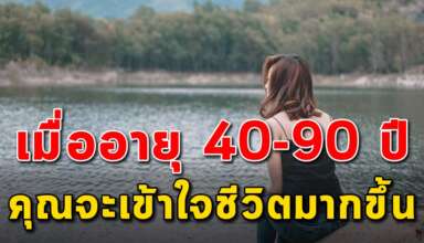 (เรื่องนี้เขียนได้ดีมาก) เมื่อคุณอายุ 40-90 ปี จะทำให้คุณได้เข้าใจชีวิตมากยิ่งขึ้น