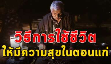 เคล็ดลับ 9 สิ่ง ในการใช้ชีวิตในวัยชราอย่างมีความสุข