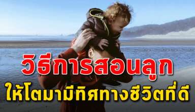 คำสอน 10 สิ่ง ในการสอนลูกให้โตมามีคุณภาพ