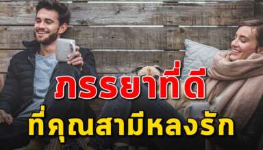 คุณสมบัติ 10 ข้อ ของภรรยาที่ดี ที่สามีหลงรักมาก