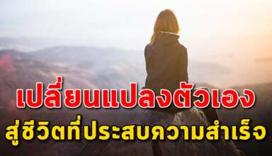 10 เคล็ดลับ ในการพัฒนาตัวเอง ให้ประสความสำเร็จ