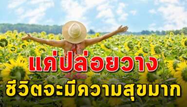 การปล่อยวาง 6 สิ่ง จะทำให้ชีวิตคุณมีความสุขมากขึ้น