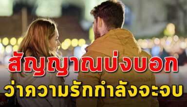 สัญญาณเตือน 10 สิ่ง ที่บ่งบอกว่าความรักครั้งนี้ใกล้จะจบแล้ว