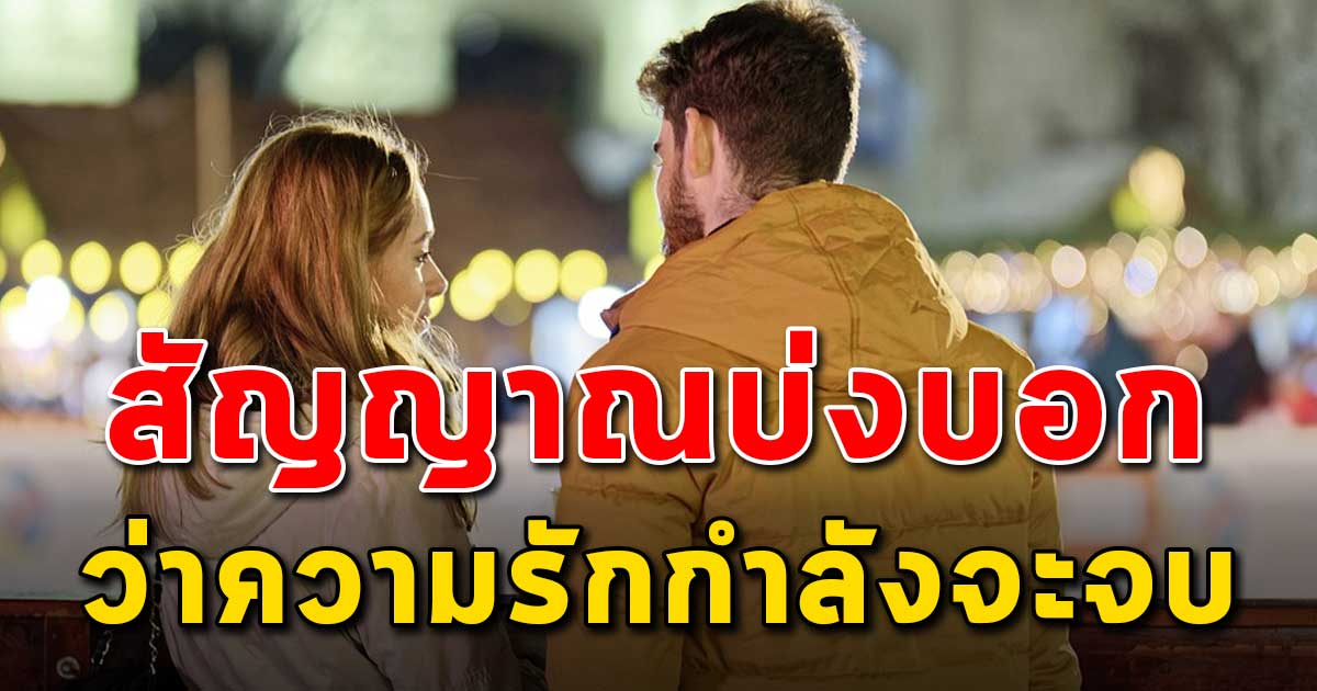 สัญญาณเตือน 10 สิ่ง ที่บ่งบอกว่าความรักครั้งนี้ใกล้จะจบแล้ว สบายใจจัง 2574