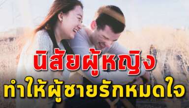 15 สิ่ง ในตัวของผู้หญิง ที่ทำให้ผู้ชายหลงรักหมดหัวใจ