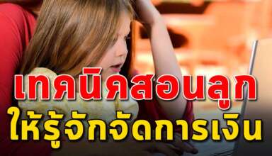 เคล็ดลับ 4 ข้อ ในการสอนลูกใช้เงินให้เป็น