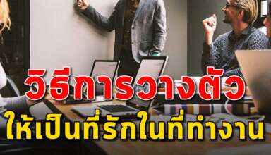 เคล็ดลับ 5 ข้อ ในการวางตัวให้เป็นที่รักในที่ทำงาน