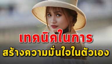 เทคนิค 4 สิ่ง ในการสร้างความมั่นใจในตัวเอง