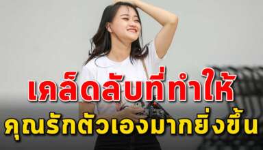 เคล็ดลับ 7 ข้อ ในการเพิ่มคุณค่าให้กับตัวเอง