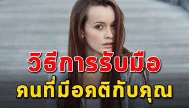 4 วิธี ในการรับมือคนที่มีอคติกับคุณ