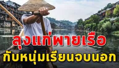 (เรื่องสอนใจ) ลุงพายเรือคุณกับเด็กหนุ่มเรียนจบนอก