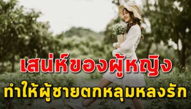 เสน่ห์ 14 สิ่ง ของผู้หญิงที่ทำให้ผู้ชายหลงรัก