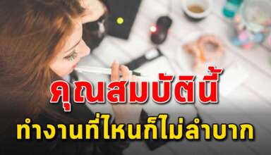 คุณสมบัติ 7 ข้อ ของคนที่เก่ง ทำงานที่ไหนก็ไม่ลำบาก