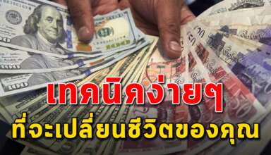 เคล็ดลับ 3 ข้อง่ายๆ ที่จะทำให้ชีวิตเราเปลี่ยนและรวยขึ้น