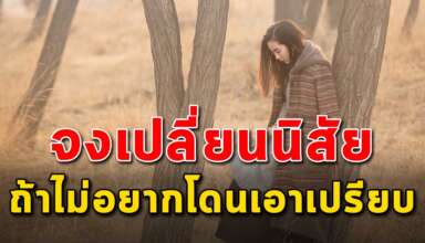 5 สิ่ง ที่จะทำให้คุณโดนเอาเปรียบ