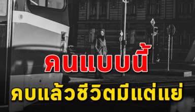 7 ประเภท ของคนที่คุณไม่ควรไปคบหาด้วย