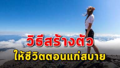 9 สิ่ง ในการสร้างตัวเมื่อถึงยามแก่ชีวิตจะได้มีความสุข