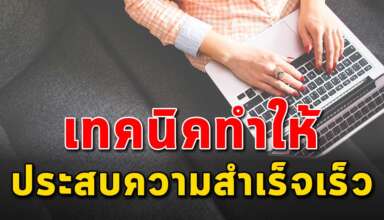 เทคนิค 8 ข้อ ในการทำงานให้ประสบความสำเร็จเร็วขึ้น