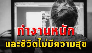 5 สาเหตุ แม้ตั้งใจทำงานเก็บเงินแต่ชีวิตก็ไม่มีความสุข