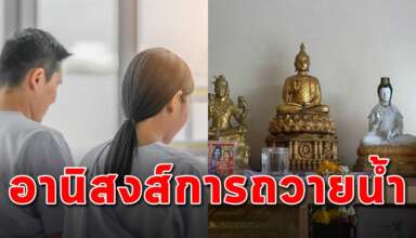 (เรื่องที่คุณควรรู้) อานิสงส์ของการถวายน้ำหิ้งพระเป็นประจำ