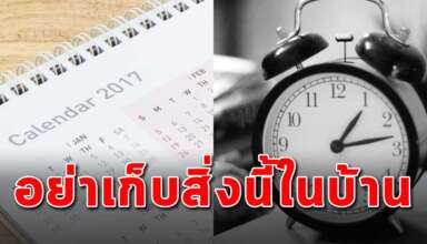 7 ความเชื่อโบราณ ที่ไม่ควรเก็บสิ่งนี้ไว้ในบ้าน