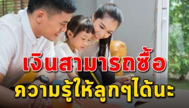 (เรื่องสอนใจ) เงินสามรถซื้อความรู้การศึกษาให้ลูกได้ แต่ไม่สามารถซื้อสมองให้ลูกๆได้