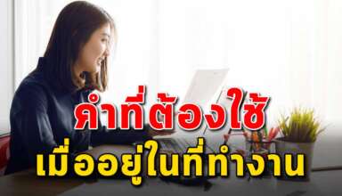 คำพูด 2 คำ ที่คุณต้องได้ใช้เมื่ออยู่ที่ทำงาน