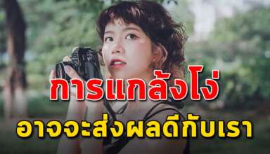 6 ข้อดี ของการแกล้งโง่