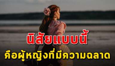 นิสัย 5 สิ่ง ของผู้หญิงที่มีความฉลาดในตัวเอง