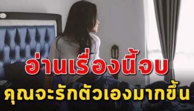 (เรื่องนี้เขียนได้ดีมาก) ถ้าคุณอ่านจบแล้วคุณจะรักตัวเองมากขึ้น