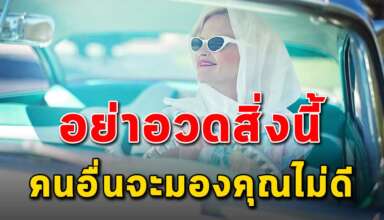 10 สิ่ง ในชีวิตที่คุณไม่ควรอวดใคร