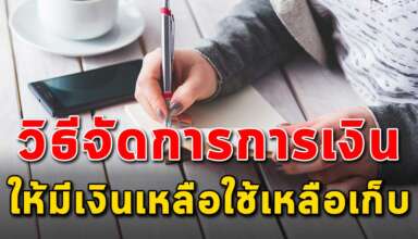 3 เคล็ดลับ ในการวางแผนการเงิน มีเงินใช้เงินเก็บแบบสบายๆ