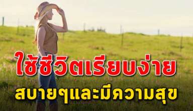 นิสัย 5 สิ่ง ที่จะทำให้ชีวิตของคุณมีความสุข