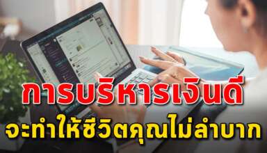 เหตุผล 9 สิ่ง ที่คุณต้องบริหารการเงินให้ดีขึ้นกว่าปีที่ผ่านๆมา