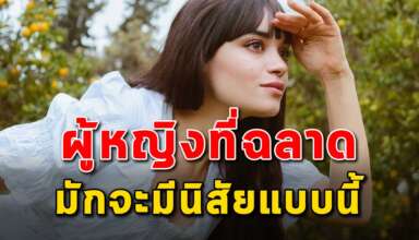 นิสัย 10 สิ่ง ของผู้หญิงที่มีความฉลาด