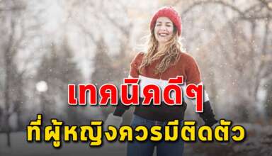 ทักษะ 5 สิ่ง ที่ผู้หญิงควรมีติดตัวไว้ชีวิตจะสบายขึ้น