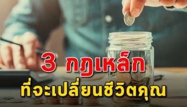 กฎเหล็ก 3 ข้อ ที่จะพลิกชีวิตคุณให้รวยขึ้น