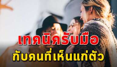 4 วิธี รับมือกับคนที่มักเห็นแก่ตัว