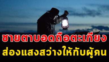 (เรื่องสอนใจ) ชายตาบอดถือตะเกียงไฟส่องแสงสว่าง