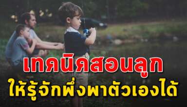 5 วิธี สอนลูกให้รู้จักพึ่งพาตัวเองได้