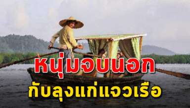 (เรื่องสอนใจ) หนุ่มเรียนจบนอกกับลุงพายเรือ