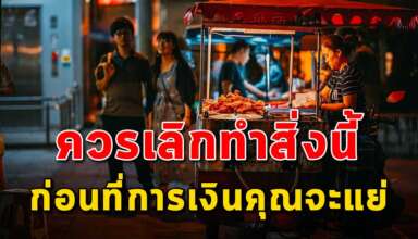 4 สิ่ง ที่ควรเลิกทำ ไม่งั้นการเงินคุณจะพัง