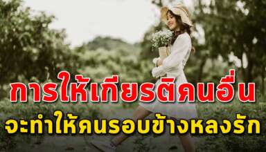 ข้อดี 4 ข้อ ของการเป็นคนที่ให้เกียรติคนอื่น