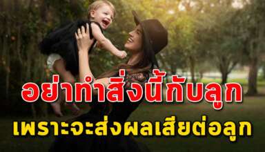 9 การกระทำ ที่พ่อแม่ไม่ควรทำกับลูกๆ