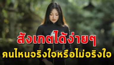 เคล็ดลับ 6 ข้อ ในการมองคนว่าคนไหนจริงใจคนไหนไม่จริงใจ