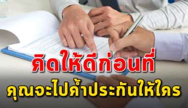 (เรื่องเตือนใจ) คิดให้ๆก่อนที่จะค้ำประกันให้ใคร