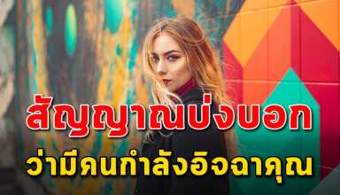 สัญญาณ 10 สิ่ง บ่งบอกว่ากำลังมีคนอิจฉาคุณอยู่