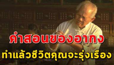 คำสอนของอากง ฟังไว้แล้วชีวิตจะรุ่งเรือง