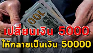 6 เคล็ดลับ เปลี่ยนเงิน 5000 ให้กลายเป็นเงิน 50000